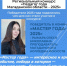 «Мастер года»: впечатления участников конкурса! - Министерство образования
