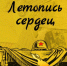 Летопись сердец - Областная юношеская библиотека