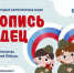 Магаданских школьников приглашают участвовать во Всероссийской патриотической акции «Летопись сердец» - Министерство культуры