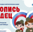 Магаданских школьников приглашают на патриотическую акцию "Летопись сердец" - MagadanMedia.Ru