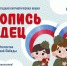 Всероссийская ежегодная патриотическая акция «Летопись сердец» - Центр культуры