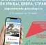 Всероссийское голосование граждан по отбору общественных территорий - Министерство дорожного хозяйства, транспорта и связи