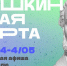 Куда сходить по Пушкинской карте в Магаданской области с 28 апреля по 4 мая - Газета Магаданская правда