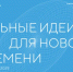 В Магадане состоялась сессия по генерации идей в рамках ежегодного форума «Сильные идеи для нового времени» - Инвестпортал Магаданской области