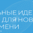 В Магадане состоялась сессия по генерации идей в рамках ежегодного форума «Сильные идеи для нового времени» - Министерство экономического развития
