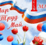 C 1 мая - Праздником весны и труда! - Министерство сельского хозяйства