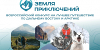 Стартовал прием заявок на конкурс "Дальний Восток — Земля приключений" - MagadanMedia.Ru