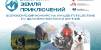 Стартовал прием заявок на третий сезон конкурса «Дальний Восток — Земля приключений» - Администрация Магаданской области