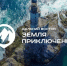 1 мая стартовал прием заявок на участие во Всероссийском конкурсе «Дальний Восток – Земля приключений» - Министерство культуры