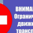 Внимание! 9 мая с 8.00 до 16.00 будет ограничено движение автотранспорта в центре Магадана - УМВД Магаданской области