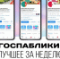 Госпаблики: лучшее за неделю - Администрация Магаданской области