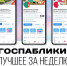 Госпаблики: лучшее за неделю - MagadanMedia.Ru
