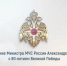 Поздравление главы МЧС Рoссии Александра Куренкова с 80-летием Великой Пoбеды - МЧС Магаданской области