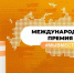 Министерство сельского хозяйства Магаданской области информирует о проведении Международной премии «#МЫВМЕСТЕ» - Министерство сельского хозяйства