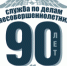 90-летию подразделений по делам несовершеннолетних посвящается - УМВД Магаданской области