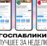 Госпаблики: лучшее за неделю - Администрация Магаданской области
