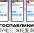 Госпаблики: лучшее за неделю - MagadanMedia.Ru