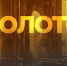 Когда золото – больше, чем металл - MagadanMedia.Ru