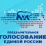 «Единая Россия» дала старт электронному предварительному голосованию-2025 - Единая Россия