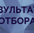 Об итогах проведения отбора - Министерство труда и социальной политики