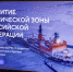 В Госдуме состоялся "правительственный час" — социально-экономическое и инфраструктурное развитие Арктики - MagadanMedia.Ru