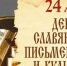 24 мая отмечается День славянской письменности и культуры - СВГУ