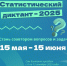 Отправьте свой вопрос для Статистического диктанта - 2025 - СВГУ