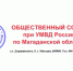 В Магадане гражданские активисты обсудят вопросы профилактики преступлений среди подростков - УМВД Магаданской области