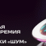 Молодых журналистов и блогеров Колымы приглашают на премию "ШУМ" - MagadanMedia.Ru