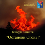 Жителей Колымы приглашают на конкурс рисунков "Останови Огонь"