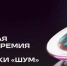 СМИ Колымы ждут на премии в сфере медиа и журналистики "ШУМ" - MagadanMedia.Ru