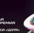 Открыта заявочная кампания Всероссийской молодёжной премии в сфере медиа и журналистики «ШУМ» - Администрация Магаданской области
