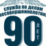 К 90-летию подразделений по делам несовершеннолетних - УМВД Магаданской области