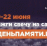 Жителей Магаданской области приглашают принять участие в онлайн-акции "Свеча памяти" - MagadanMedia.Ru