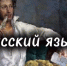 15 фактов о русском языке - Министерство образования