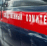 Следственный комитет России и региональные следственные управления ведут новостные каналы в Телеграм - Следственный комитет