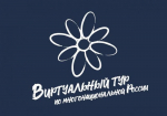 Колымчан приглашают принять участие в конкурсе «Виртуальный тур по многонациональной России»