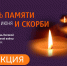 «Свеча памяти» - Детская библиотека