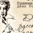 6 июня отмечается Международный День русского языка - Пушкинский день - СВГУ