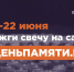 СВЕЧА ПАМЯТИ - Краеведческий музей