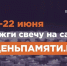 Магаданцев приглашают к участию в онлайн-акции "Свеча памяти" - MagadanMedia.Ru