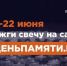 10 июня по всей России стартует онлайн-акция «Свеча памяти» - Администрация Магаданской области