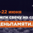 Магаданская область присоединилась к онлайн-акции "Свеча памяти" - MagadanMedia.Ru