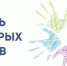 Всероссийская акция «Семь добрых слов» - Министерство труда и социальной политики
