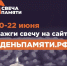 Мы помним: жителей Магаданской области приглашают принять участие в онлайн-акции «Свеча памяти»! - Министерство труда и социальной политики