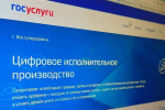 Суперсервис «Цифровое исполнительное производство»