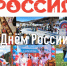 Сергей Носов: Россия — великая страна с богатым прошлым, сильным характером и добрым сердцем - MagadanMedia.Ru