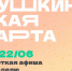 Куда сходить по Пушкинской карте в Магаданской области с 16 по 22 июня - Газета Магаданская правда