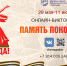 Онлайн-викторина «Память поколений» завершена - Магаданская ЦБС