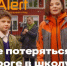 Как не потеряться: правила безопасности для школьников - Министерство образования